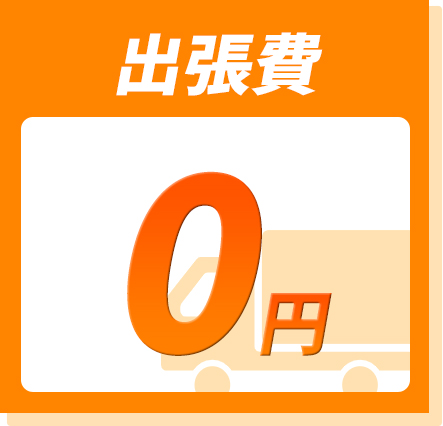 出張費0円