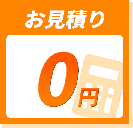 お見積り0円