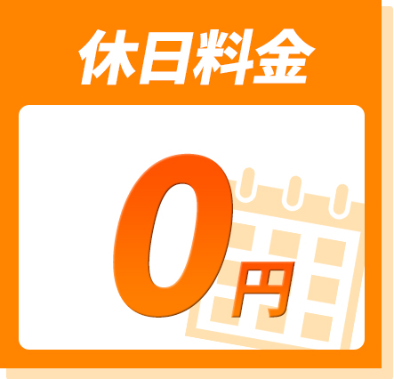 休日料金0円