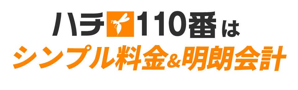シンプル料金&明朗会計