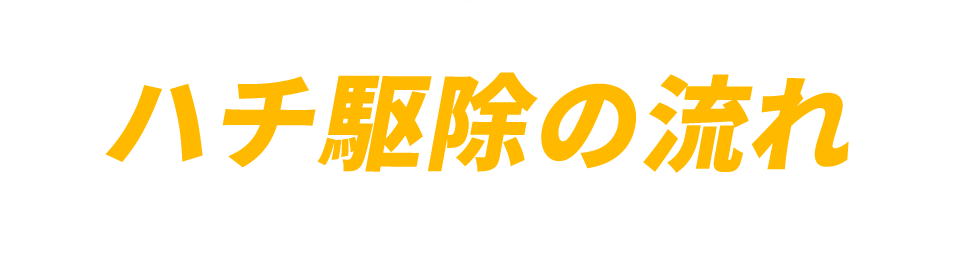 ハチ駆除の流れ