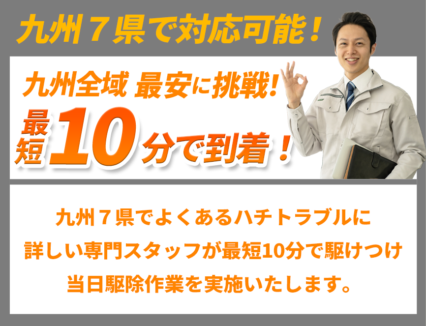 九州エリア最安に挑戦!最短10分で到着!