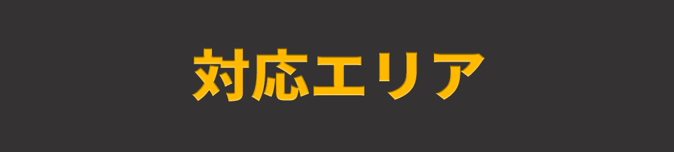 対応エリア