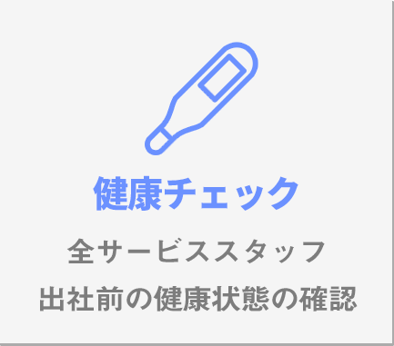健康チェック全サービススタッフ出社前の健康状態の確認