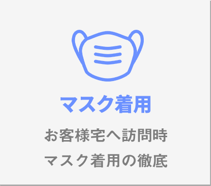 マスク着用お客様宅へ訪問時マスク着用の徹底