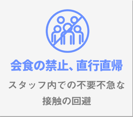 会食の禁止、直行直帰スタッフ内での不要不急な接触の回避