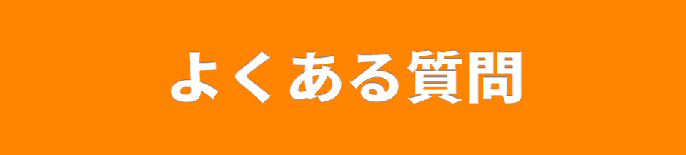 よくある質問
