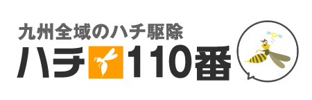 ハチ駆除110番